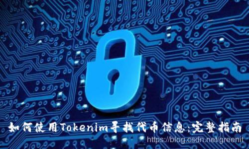 如何使用Tokenim寻找代币信息：完整指南
