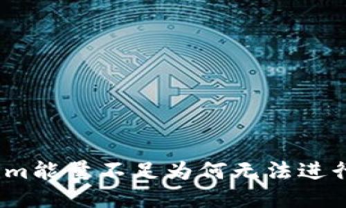 Tokenim能量不足为何无法进行转账？