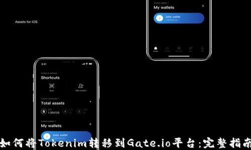 
如何将Tokenim转移到Gate.io平台：完整指南