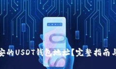 : 如何找到币安的USDT钱包