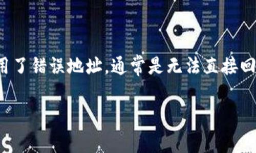 在区块链技术中，转账的不可逆性是其最显著的特征之一，因此，若在进行交易时使用了错误地址，通常是无法直接回滚的。不过，有些措施和方案可以尝试解决这个问题。以下内容将详细阐述相关知识：

如何处理token转账错误地址的情况