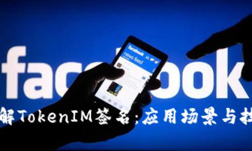 深入理解TokenIM签名：应用场景与技术解析