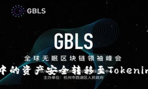 如何将OKEX账户中的资产安全转移至Tokenim钱包：全方位指南