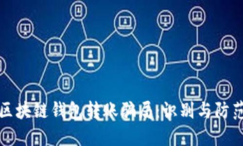 揭秘区块链钱包转账骗局：识别与防范技巧