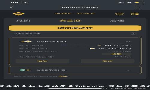 如何在新手机上成功登录Tokenim：详细步骤与技巧
