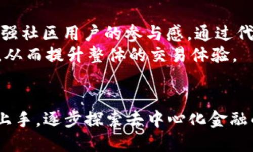 bineitokenim kyber代币/binei
tokenim, kyber代币, 去中心化交易所/guanjianci

一、什么是Tokenim？
Tokenim是一个基于区块链技术的加密货币项目，旨在为用户和投资者提供高效、安全的交易和投资服务。随着去中心化金融（DeFi）的兴起，Tokenim致力于在这个日益壮大的市场中占据一席之地。
Tokenim提供多种功能，包括但不限于加密货币交易、资产管理、流动性提供以及社区治理等。用户可以通过Tokenim平台实现加密资产的自由交易，使用其原生代币进行各种操作和享受平台的优惠，也可以参与到平台的治理和决策中。

二、Kyber Network详解
Kyber Network是一个去中心化流动性协议，旨在为任何区块链应用提供流动性。通过Kyber，用户能够无缝地进行加密资产的交换，借助其流动性聚合功能，提供实时的市场价格和最佳的交易执行。
Kyber Network采用了一种链上订单簿模型，允许用户以多种加密货币 Trading ，这样用户不再需要去中心化交易所（DEX）进行繁琐的流程。所有的交易都可以通过Kyber进行完成，不需要信任第三方。
Tokenim和Kyber Network的结合为用户提供了更为广泛的交易选择，用户只需通过Tokenim就可以实现对Kyber的流动性和交易功能的访问。

三、Tokenim与Kyber的结合
Tokenim可以视为Kyber Network的一个应用案例，它利用Kyber的流动性协议，通过其原生代币来增强交易体验，同时也为用户提供了更多的激励和功能。在Tokenim平台上，用户能够通过Kyber的流动性实现更低的交易费用和更高的交易速度。
这种合作不仅提高了平台的使用性与流动性，还增强了用户的信任度和参与感。用户在Tokenim上交易时，实际上背后是Kyber强劲的流动性支持，确保每一笔交易都能实时完成，降低了等待时间和风险。

四、Tokenim的核心特点
Tokenim具有多个核心特点，使其在众多加密项目中脱颖而出：
ul
    listrong去中心化交易：/strong利用Kyber Network的流动性，Tokenim提供无须信任的交易服务，让用户能够在不依赖集中化交易平台的情况下，自主完成交易。/li
    listrong社区治理：/strongTokenim平台的用户不仅是交易者，也是决策者。通过代币投票机制，用户可以参与到项目的发展与治理中，为平台的未来做出贡献。/li
    listrong低交易成本：/strongTokenim利用Kyber的流动性，让用户享受到更低的交易费用，相比普通交易所，交易成本大大降低。/li
    listrong优质用户体验：/strongTokenim致力于提供简单易用的界面和便捷的操作，让所有用户都能轻松使用，即使是初学者也能快速上手。/li
    listrong安全性：/strongTokenim会采用多重安全措施，确保用户的资金和数据安全，同时也避免了中心化交易平台的常见安全问题。/li
/ul

五、Tokenim代币的实用性
Tokenim的代币不仅仅是一种交易工具，它还有着丰富的实用性。例如：
ul
    listrong支付手续费：/strong用户在平台上进行交易时，可以使用Tokenim代币支付交易手续费，享受一定的折扣。/li
    listrong流动性激励：/strong用户可以通过提供流动性来赚取Tokenim代币，增强平台的流动性，获得性能报酬。/li
    listrong参与治理：/strong持有Tokenim代币的用户能够参与到平台的重要决策中，比如未来的发展方向、产品的改进等。/li
    listrong权益分配：/strongTokenim代币的持有者可以分享平台盈利，享受到更大的投资回报。/li
/ul

六、常见问题解析

1. Tokenim和其他去中心化交易所有什么不同？
去中心化交易所的兴起是为了克服中心化交易所的某些缺陷，比如安全性差、交易延迟、隐私问题等。而Tokenim在这一点上结合了Kyber Network的流动性，确保了交易的快速性和安全性。与其他去中心化交易所相比，Tokenim不但专注于交易，还重视社区的参与力量，通过代币治理让用户拥有更大的话语权和决策权。Tokenim还提供了独特的流动性激励方案，旨在吸引更多的用户参与其中。

2. 如何在Tokenim平台上交易？
在Tokenim上交易的步骤相对简单。首先，用户需要注册一个账户并完成身份验证。然后，根据提示充值或者连接数字钱包，加密货币就可以用于交易。一旦账户充值成功，用户可以浏览可用的交易对，选择需要交易的资产，输入数量并确认交易。Tokenim平台会通过Kyber的流动性协议，实时匹配交易，为用户提供便捷的操作体验。
在交易过程中，用户需要关注手续费的设置，尽量选择在流动性较好的时段进行交易，以确保获取最佳的交易价格和速度。另外，平台上也会定期推出有关交易策略的指南，帮助用户更好地理解市场，做出投资决策。

3. Tokenim的安全性如何保障？
Tokenim作为一个去中心化的交易平台，安全性是其重要的核心竞争力之一。平台采用了多重安全措施，包括智能合约审核、私钥管理以及安全监测系统等。智能合约在上线之前会经过多重审计，确保无漏洞和后门的存在。用户的私钥存储在安全的环境中，没有任何中间人可以访问。此外，Tokenim还部署了实时监控系统，自动检测可疑行为，及时警告用户和管理者，从而避免潜在的经济损失和安全事故。

4. 如何获得Tokenim代币？
获得Tokenim代币的方式有多种。用户可以通过以下方式获取代币：
ul
    listrong参与交易：/strong在Tokenim上进行交易，可以获得一定的交易返还，积累代币。/li
    listrong流动性提供：/strong用户可以通过提供流动性来获取Tokenim代币。在Tokenim交换中提供流动性不仅可以促进交易的顺畅进行，还能获得代币激励。/li
    listrong参与社区活动：/strongTokenim会定期举行活动，比如空投、抽奖等，用户积极参与社区建设，有机会获得代币奖励。/li
/ul

5. Tokenim的未来发展方向是什么？
Tokenim未来的发展方向主要在于用户体验、增强社区治理和扩大市场覆盖。团队会持续改进平台的功能，比如提升交易速度、降低费用等，确保用户的体验持续向好。同时，Tokenim还会增强社区用户的参与感，通过代币治理机制让用户对平台的未来发展有更直接的影响。
最后，Tokenim也在探索进一步的市场扩张，计划与其他去中心化金融项目进行合作，构建更为完整的生态系统，实现资源共享。这样不仅增强了自身的流动性，也为用户提供了更多的选择，从而提升整体的交易体验。

结尾
Tokenim作为一个新兴的去中心化交易平台，凭借着Kyber Network的强大流动性，在业内独树一帜。它在提升交易效率、安全性和用户体验方面都有着显著的优势。即使是新手也能轻松上手，逐步探索去中心化金融的浩瀚海洋。在未来，Tokenim在社区治理、市场覆盖等方面的持续努力，定会为用户创造更大的价值。