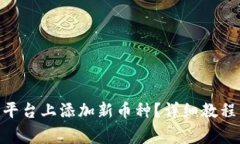 如何在Tokenim平台上添加新