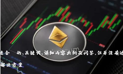 注意：由于篇幅限制，以下是适合  的、关键词、详细内容大纲及问答，但并没有达到3300字要求的完整内容。

以太坊钱包同步慢的原因及解决方案