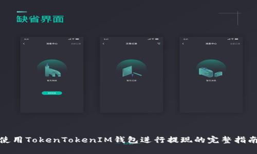 使用TokenTokenIM钱包进行提现的完整指南