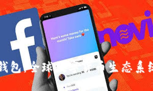 以太坊钱包：全球数字货币生态系统的核心