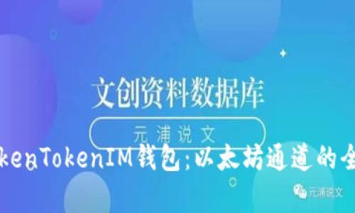 理解TokenTokenIM钱包：以太坊通道的全面解析