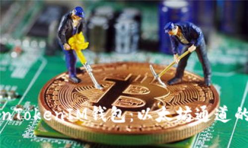 理解TokenTokenIM钱包：以太坊通道的全面解析