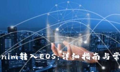 如何将Tokenim转入EOS：详细指南与常见问题解答