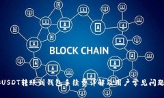 币安USDT转账到钱包手续费