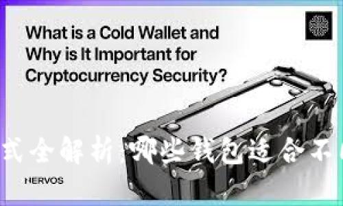 比特币存储方式全解析：哪些钱包适合不同类型的用户？