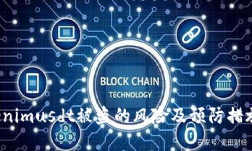  Tokenimusdt被盗的风险及预防措施详解