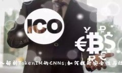 深入解析TokenIM的CNNs：如何