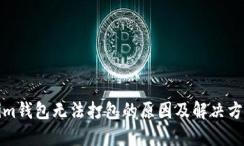 Tokenim钱包无法打包的原因及解决方法详解