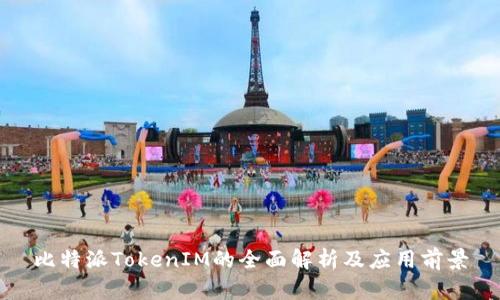 比特派TokenIM的全面解析及应用前景