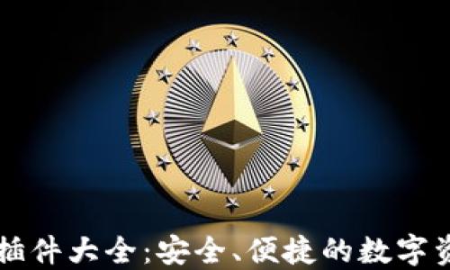 
以太坊钱包插件大全：安全、便捷的数字资产管理工具