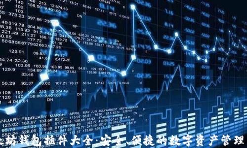 
以太坊钱包插件大全：安全、便捷的数字资产管理工具