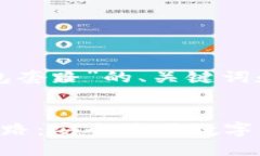 以下是关于“伪区块链钱