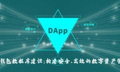 区块链钱包数据库建设：