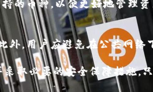 jiaotiTokenTokenIM钱包风险测评通关攻略/jiaoti
TokenTokenIM钱包, 风险测评, 数字钱包安全/guanjianci

数字钱包的安全性在当前数字货币行业中显得尤为重要，尤其是在TokenTokenIM钱包这样一个渐露头角的产品中，更是需要用户全面了解其风险及使用攻略。TokenTokenIM钱包作为一个新兴的钱包类型，虽提供多种便捷的功能和服务，但同时也伴随着一定的风险。本文将为您提供一份全面的风险测评通关攻略，帮助您更好地保护您的数字资产。

一、TokenTokenIM钱包概述
TokenTokenIM钱包是一个集成数字资产管理、交易和安全存储等多功能的一体化数字钱包，支持多种主流的加密货币，并为用户提供了便捷的交易体验。它旨在通过其独特的界面和操作流程，使普通用户能够轻松管理自己的数字资产。在发展过程中，TokenTokenIM钱包不断更新其安全机制，以应对日益严峻的网络安全威胁。

1. TokenTokenIM钱包的基本功能
TokenTokenIM钱包不仅支持加密货币的存储，还提供了交易功能，用户可以方便地进行币种兑换，同时还可以通过其内置的市场动态功能，实时获取市场信息。此外，TokenTokenIM钱包还提供了强大的备份和恢复功能，确保用户在设备丢失或损坏的情况下，能够迅速恢复访问自己的数字资产。

2. TokenTokenIM钱包的安全机制
对于任何一个数字钱包而言，安全性都是首要考虑的因素。TokenTokenIM钱包采用了多重加密技术，确保用户数据和私钥的高度安全。此外，钱包还支持两步验证等安全措施，以增加账户安全。用户可以通过设置强密码和安全问题来进一步提升账户防护级别。

3. 风险分析
虽然TokenTokenIM钱包在安全性方面做了大量工作，但仍然存在一些不可忽视的风险。例如，网络钓鱼攻击、设备病毒、以及人为错误等，都可能导致用户数字资产的损失。特别是在市场热度高涨的时期，更需要用户保持警惕，时刻关注钱包的安全性。

二、TokenTokenIM钱包风险测评
为帮助用户更好地理解TokenTokenIM钱包的风险，并有效应对，我们进行了一次全面的风险测评，涉及技术安全性、用户体验安全性政策等方面。

1. 技术安全性评估
在技术安全性方面，TokenTokenIM钱包使用了最新的加密技术，确保用户数据的安全。同时，开发团队定期进行安全审计，及时修复可能存在的安全漏洞。在我们的评测中，发现TokenTokenIM钱包在防止未授权访问和数据泄露方面表现良好，但用户仍需加强个人安全措施，例如定期更换密码、启用两步验证等。

2. 用户体验和安全性
用户体验与安全性是息息相关的。TokenTokenIM钱包在界面设计上友好易用，但也因此可能导致一些用户在使用过程中放松警惕。例如，在点击链接或下载附件时，用户需要特别注意，以免步入网络钓鱼陷阱。此外，TokenTokenIM钱包提供的帮助文档能有效帮助安全风险，并引导用户采取相应的防护措施。

3. 提升安全性的策略
为了最大限度地降低风险，用户应采取综合措施来提升安全性。具体来说，用户不应使用公共 Wi-Fi 网络进行交易，尽量避免在陌生设备上登录钱包。定期备份钱包数据，安装更新的杀毒软件等，都可以有效提高资产安全性。

三、TokenTokenIM钱包使用通关攻略
为了确保用户在使用TokenTokenIM钱包时能够顺利度过风险，我们总结了一些实用的使用攻略。无论是新用户还是有经验的用户，遵循这些指南都能有效保护个人数字资产。

1. 正确下载和安装钱包
确保从官方渠道下载TokenTokenIM钱包的客户端，避免通过不明来源下载应用，防止木马病毒的攻击。在安装过程中，应仔细阅读相关权限提示，并仅授权必要的权限。此外，定期检查应用更新，以确保获得最新的安全补丁。

2. 账户保护策略
使用TokenTokenIM钱包前，应设置强密码，并启用两步验证，增加账户安全性。在使用过程中，应避免在其他设备上输入密码，并定期更换密码。同时，尽量不要将钱包信息与他人共享，以免造成不必要的损失。

3. 交易安全注意事项
在进行交易时，用户需仔细确认对方地址信息，以避免因地址错误导致的资产损失。此外，尽量在市场活跃时进行交易，以降低价格波动风险。避免在不熟悉的场所进行转账等操作，确保交易的安全。

四、常见问题解答
在使用TokenTokenIM钱包时，用户常常会遇到一些问题。下面我们将逐一解答这些常见问题，帮助用户更好地使用鱼TokenTokenIM钱包及维护其资产安全。

问题一：TokenTokenIM钱包是否值得信赖？
TokenTokenIM钱包在安全性方面有一定的保障，其采用了先进的加密技术，并定期进行安全审计。但用户在使用前仍需了解钱包的安全机制，保持警惕，避免网络钓鱼和恶意软件的攻击。同时，也要定期关注钱包的用户反馈和安全事件，以便做出及时的应对。

问题二：在进行交易时如何保护资产？
在进行交易时，用户应保持高度警惕，确保对方的地址和信息准确无误。此外，可以选择在交易记录中进行分散，减少单次交易金额。此外，建议在非高峰期完成交易，以降低因市场波动而带来的损失。对于高频交易用户，更应多加注意潜在的安全风险。

问题三：我该如何处理TokenTokenIM钱包丢失的风险？
如果用户丢失了TokenTokenIM钱包，可以通过备份文件进行恢复。为此，用户应定期备份钱包数据，并妥善保管备份文件和助记词。在此过程中，切记不要将敏感信息泄露他人，避免造成不可挽回的损失。如果只能恢复部分数据，则应及时联系TokenTokenIM客服寻求帮助。

问题四：TokenTokenIM钱包支持哪些币种？
TokenTokenIM钱包支持多种主流加密货币，包括比特币、以太坊、莱特币等。随着钱包的不断更新，可能会增加对更多币种的支持。用户可在官方渠道确认最新支持的币种，以便更好地管理资产。同时，建议用户在多种币种转换时，实时关注市场动态，以便做出明智决策。

问题五：如何最大限度地保护TokenTokenIM钱包的安全？
用户可以通过多种方法提升TokenTokenIM钱包的安全，比如使用强度高的密码，并定期更换。结合使用两步验证和生物识别技术等手段，也是有效的保护措施。此外，用户应避免在公共网络下进行操作，并确保钱包软件及时更新，以抵御潜在的安全威胁。

综上所述，TokenTokenIM钱包作为一款新兴数字资产管理工具，虽然具备一定的优势与便利性，但用户在使用过程中仍需保持对自身资产的警惕，了解其风险并采取必要的安全保障措施。只有这样，才能确保安全地进行数字资产的管理和交易。