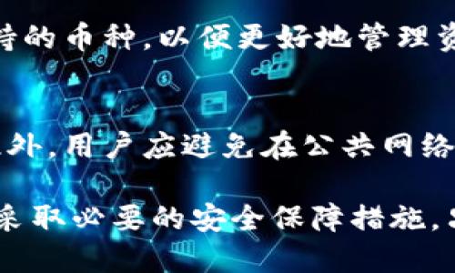 jiaotiTokenTokenIM钱包风险测评通关攻略/jiaoti
TokenTokenIM钱包, 风险测评, 数字钱包安全/guanjianci

数字钱包的安全性在当前数字货币行业中显得尤为重要，尤其是在TokenTokenIM钱包这样一个渐露头角的产品中，更是需要用户全面了解其风险及使用攻略。TokenTokenIM钱包作为一个新兴的钱包类型，虽提供多种便捷的功能和服务，但同时也伴随着一定的风险。本文将为您提供一份全面的风险测评通关攻略，帮助您更好地保护您的数字资产。

一、TokenTokenIM钱包概述
TokenTokenIM钱包是一个集成数字资产管理、交易和安全存储等多功能的一体化数字钱包，支持多种主流的加密货币，并为用户提供了便捷的交易体验。它旨在通过其独特的界面和操作流程，使普通用户能够轻松管理自己的数字资产。在发展过程中，TokenTokenIM钱包不断更新其安全机制，以应对日益严峻的网络安全威胁。

1. TokenTokenIM钱包的基本功能
TokenTokenIM钱包不仅支持加密货币的存储，还提供了交易功能，用户可以方便地进行币种兑换，同时还可以通过其内置的市场动态功能，实时获取市场信息。此外，TokenTokenIM钱包还提供了强大的备份和恢复功能，确保用户在设备丢失或损坏的情况下，能够迅速恢复访问自己的数字资产。

2. TokenTokenIM钱包的安全机制
对于任何一个数字钱包而言，安全性都是首要考虑的因素。TokenTokenIM钱包采用了多重加密技术，确保用户数据和私钥的高度安全。此外，钱包还支持两步验证等安全措施，以增加账户安全。用户可以通过设置强密码和安全问题来进一步提升账户防护级别。

3. 风险分析
虽然TokenTokenIM钱包在安全性方面做了大量工作，但仍然存在一些不可忽视的风险。例如，网络钓鱼攻击、设备病毒、以及人为错误等，都可能导致用户数字资产的损失。特别是在市场热度高涨的时期，更需要用户保持警惕，时刻关注钱包的安全性。

二、TokenTokenIM钱包风险测评
为帮助用户更好地理解TokenTokenIM钱包的风险，并有效应对，我们进行了一次全面的风险测评，涉及技术安全性、用户体验安全性政策等方面。

1. 技术安全性评估
在技术安全性方面，TokenTokenIM钱包使用了最新的加密技术，确保用户数据的安全。同时，开发团队定期进行安全审计，及时修复可能存在的安全漏洞。在我们的评测中，发现TokenTokenIM钱包在防止未授权访问和数据泄露方面表现良好，但用户仍需加强个人安全措施，例如定期更换密码、启用两步验证等。

2. 用户体验和安全性
用户体验与安全性是息息相关的。TokenTokenIM钱包在界面设计上友好易用，但也因此可能导致一些用户在使用过程中放松警惕。例如，在点击链接或下载附件时，用户需要特别注意，以免步入网络钓鱼陷阱。此外，TokenTokenIM钱包提供的帮助文档能有效帮助安全风险，并引导用户采取相应的防护措施。

3. 提升安全性的策略
为了最大限度地降低风险，用户应采取综合措施来提升安全性。具体来说，用户不应使用公共 Wi-Fi 网络进行交易，尽量避免在陌生设备上登录钱包。定期备份钱包数据，安装更新的杀毒软件等，都可以有效提高资产安全性。

三、TokenTokenIM钱包使用通关攻略
为了确保用户在使用TokenTokenIM钱包时能够顺利度过风险，我们总结了一些实用的使用攻略。无论是新用户还是有经验的用户，遵循这些指南都能有效保护个人数字资产。

1. 正确下载和安装钱包
确保从官方渠道下载TokenTokenIM钱包的客户端，避免通过不明来源下载应用，防止木马病毒的攻击。在安装过程中，应仔细阅读相关权限提示，并仅授权必要的权限。此外，定期检查应用更新，以确保获得最新的安全补丁。

2. 账户保护策略
使用TokenTokenIM钱包前，应设置强密码，并启用两步验证，增加账户安全性。在使用过程中，应避免在其他设备上输入密码，并定期更换密码。同时，尽量不要将钱包信息与他人共享，以免造成不必要的损失。

3. 交易安全注意事项
在进行交易时，用户需仔细确认对方地址信息，以避免因地址错误导致的资产损失。此外，尽量在市场活跃时进行交易，以降低价格波动风险。避免在不熟悉的场所进行转账等操作，确保交易的安全。

四、常见问题解答
在使用TokenTokenIM钱包时，用户常常会遇到一些问题。下面我们将逐一解答这些常见问题，帮助用户更好地使用鱼TokenTokenIM钱包及维护其资产安全。

问题一：TokenTokenIM钱包是否值得信赖？
TokenTokenIM钱包在安全性方面有一定的保障，其采用了先进的加密技术，并定期进行安全审计。但用户在使用前仍需了解钱包的安全机制，保持警惕，避免网络钓鱼和恶意软件的攻击。同时，也要定期关注钱包的用户反馈和安全事件，以便做出及时的应对。

问题二：在进行交易时如何保护资产？
在进行交易时，用户应保持高度警惕，确保对方的地址和信息准确无误。此外，可以选择在交易记录中进行分散，减少单次交易金额。此外，建议在非高峰期完成交易，以降低因市场波动而带来的损失。对于高频交易用户，更应多加注意潜在的安全风险。

问题三：我该如何处理TokenTokenIM钱包丢失的风险？
如果用户丢失了TokenTokenIM钱包，可以通过备份文件进行恢复。为此，用户应定期备份钱包数据，并妥善保管备份文件和助记词。在此过程中，切记不要将敏感信息泄露他人，避免造成不可挽回的损失。如果只能恢复部分数据，则应及时联系TokenTokenIM客服寻求帮助。

问题四：TokenTokenIM钱包支持哪些币种？
TokenTokenIM钱包支持多种主流加密货币，包括比特币、以太坊、莱特币等。随着钱包的不断更新，可能会增加对更多币种的支持。用户可在官方渠道确认最新支持的币种，以便更好地管理资产。同时，建议用户在多种币种转换时，实时关注市场动态，以便做出明智决策。

问题五：如何最大限度地保护TokenTokenIM钱包的安全？
用户可以通过多种方法提升TokenTokenIM钱包的安全，比如使用强度高的密码，并定期更换。结合使用两步验证和生物识别技术等手段，也是有效的保护措施。此外，用户应避免在公共网络下进行操作，并确保钱包软件及时更新，以抵御潜在的安全威胁。

综上所述，TokenTokenIM钱包作为一款新兴数字资产管理工具，虽然具备一定的优势与便利性，但用户在使用过程中仍需保持对自身资产的警惕，了解其风险并采取必要的安全保障措施。只有这样，才能确保安全地进行数字资产的管理和交易。