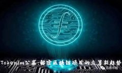 Tokenim公募：解密区块链项目的众筹新趋势