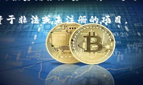 关于“tokenim是否有黑u”的问题，需要首先明确一些相关的概念和背景。这里所提到的“tokenim”可能是指某种特定的加密货币或者区块链相关项目；而“黑u”则不是一个明确的术语，可能是指某种不正当的行为、骗局或者是黑暗市场上的交易行为。在讨论这个问题时，必须首先界定这两个名词的具体含义。

### 相关问题的思考

为了对这个问题进行深入探讨，以下是与之相关的五个问题：

1. **什么是Tokenim？它的作用和功能是什么？**
2. **“黑u”在加密货币领域具体指的是什么？**
3. **Tokenim是否涉及任何不正当或可疑的交易活动？**
4. **如何识别加密货币项目中的骗局？**
5. **投资Tokenim有何风险和注意事项？**

接下来将逐一解答这些问题。

### 1. 什么是Tokenim？它的作用和功能是什么？

Tokenim是一个基于区块链技术的项目，其主要目的是为了创建一个去中心化的数字资产管理平台。在这个平台上，用户可以创建、交易和管理各种类型的数字资产，包括但不限于加密货币、代币和NFT。Tokenim的核心功能在于提供一个安全、高效和透明的交易环境，这使得用户可以方便地进行各种金融交易。

Tokenim的生态系统包括多个组件。它首先提供一个交易所，用户可以在这里进行买卖。此外，Tokenim还支持智能合约，这意味着开发者可以在平台上创建自己的应用程序和服务，进一步扩展其功能。通过去中心化技术，Tokenim能够有效地降低交易成本，并提高交易效率，这是其最大优势之一。

除了交易功能，Tokenim还力求打造一个参与度高的社区。社区成员可以通过贡献内容、提供反馈和参与决策过程来获得奖励。这种模式不仅提高了用户的参与感，也为平台的长期发展奠定了基础。

### 2. “黑u”在加密货币领域具体指的是什么？

在加密货币的语境中，“黑u”通常被用来形容任何涉及欺诈或非法操作的行为。这些操作可能包括虚假ICO（首次代币发行）、洗钱、黑市交易或任何破坏市场公平性的行为。由于区块链的匿名性和去中心化特性，某些不法分子可以利用这些优势进行非法活动。

加密货币市场因其高速增长而吸引了许多新投资者，其中不乏缺乏经验的投资者。这使得他们更容易成为骗局的受害者。例如，有些项目可能会通过虚假的宣传材料吸引投资者，这种情况下就可能涉及“黑u”的交易操作。

除了直接的经济损失外，“黑u”还可能对整个行业的声誉产生负面影响。如果某些项目频繁出现不正当行为，可能会导致投资者对整个加密货币市场的信任度下降，最终影响合法项目的发展。因此，理解并识别“黑u”的行为，对于投资者来说至关重要。

### 3. Tokenim是否涉及任何不正当或可疑的交易活动？

要判断Tokenim是否涉及不正当或可疑的交易活动，首先需要全面审查其运营透明度、安全性和法规遵从性。合法的区块链项目通常会提供详细的白皮书，其中包括其技术细节、团队简介、市场分析及风险评估。

如果Tokenim遵循了所有相关法规，并在白皮书中清楚地阐述其目的和功能，那么可以推测其未涉及不正当活动。此外，Tokenim应具备强大的安全措施，如多重签名、安全多重认证以及对用户信息的加密等，以避免潜在的黑客攻击或资金盗窃事件。

此外，用户反馈和社区活动也是判断项目合法性的重要因素。如果Tokenim能保持活跃的社区互动，并接受用户的建议和反馈，那么说明其在市场上有一定的合法性和透明度。如果用户普遍反映Tokenim存在诸多问题或者无法兑现承诺，那么可能需要引起警惕。

### 4. 如何识别加密货币项目中的骗局？

识别加密货币项目中的骗局需要仔细的观察和分析。以下是一些关键指标，能帮助投资者判断一个项目的可靠性：

1. **白皮书质量**：正规的项目通常会提供详尽的白皮书，而骗局往往只会有表面上的宣传材料。投资者应仔细阅读白皮书中的技术细节和发展计划。

2. **团队背景**：检查项目团队成员的背景，如果团队成员没有可靠的经验或者资历，那么这个项目可能不值得信任。可以通过社交媒体和专业网络来验证他们的身份。

3. **社区互动**：一个健康的项目应当有活跃的社区和用户反馈。如果项目的社交媒体账号没有更新或者用户对其表现不满，就应该引起警惕。

4. **注册和合规性**：查看项目是否在合法的国家或地区注册，并遵循当地的法规。如果没有清楚的法律结构，那么这个项目可能是一个骗局。

5. **投资回报承诺**：对于那些承诺高额回报的项目，投资者需要警惕。这种承诺往往是骗局的标志之一，因为市场是不可预测的，没有任何项目可以保证固定收益。

### 5. 投资Tokenim有何风险和注意事项？

投资Tokenim，或任何加密货币项目，都是一项高风险活动。首先，市场的不稳定性使得投资者面临巨大的资金风险。加密货币的价格波动性非常大，投资者可能会面临巨大的损失。

其次，技术风险也是必须考虑的一方面。即便是声誉良好的项目，也可能因为技术缺陷而导致安全漏洞，从而造成资金损失。为了降低这一风险，投资者应尽量选择已通过审计或验证的项目。

此外，加密市场的法律环境仍在不断演变，不同国家的法规不同，可能对投资活动产生影响。投资者应确保自己了解当地法律规定，并避免投资于非法或未注册的项目。

最后，心理因素也不可忽视。因为市场波动而产生的情绪可能会影响投资决策，因此建议投资者保持理性，不要盲目跟风或贪图短期利益。

总之，投资Tokenim或任何加密项目需全面考量自身风险承受能力，做出理智的决策。