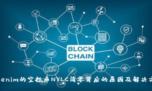 Tokenim的空投币NYLC清零背后的原因及解决方案