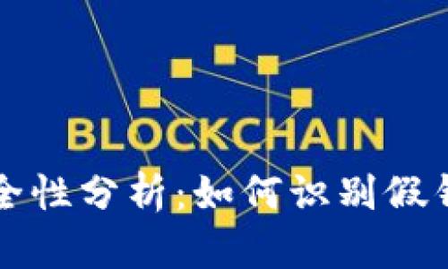 比特币钱包安全性分析：如何识别假钱包并保护资产