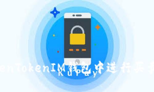 如何在TokenTokenIM钱包中进行买卖：全面指南