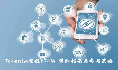 Tokenim空投ETHW：详细指南与参与策略