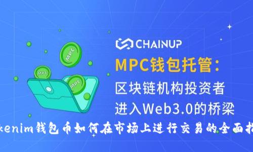 Tokenim钱包币如何在市场上进行交易的全面指南