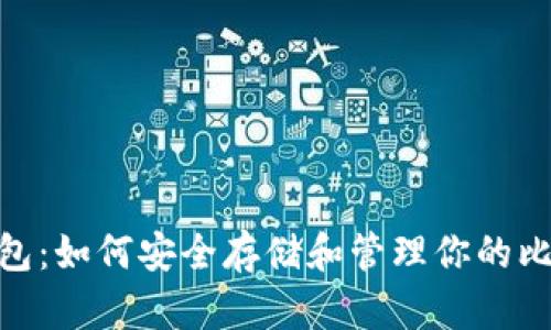 比特币BCC钱包：如何安全存储和管理你的比特币现金资产