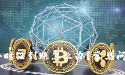 钱包转USDT几个小时没到账怎么办？常见问题解答与解决方案