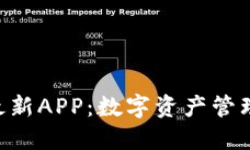 Tokenim最新APP：数字资产管理的新时代