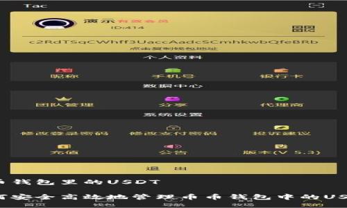 币币钱包里的USDT

如何安全高效地管理币币钱包中的USDT？