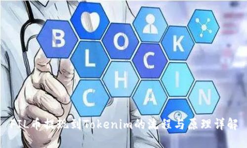 FIL币提现到Tokenim的流程与原理详解