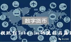 FIL币提现到Tokenim的流程与