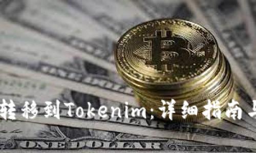 如何将Doge币转移到Tokenim：详细指南与常见问题解答