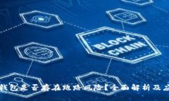 区块链钱包是否存在跑路