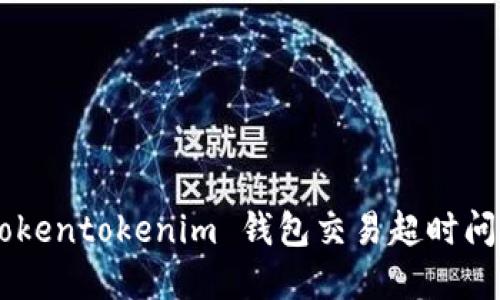 如何解决 Tokentokenim 钱包交易超时问题：全面指南