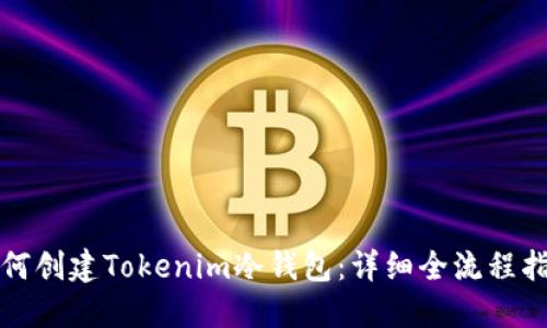 如何创建Tokenim冷钱包：详细全流程指导