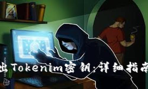 如何导出Tokenim密钥：详细指南与步骤