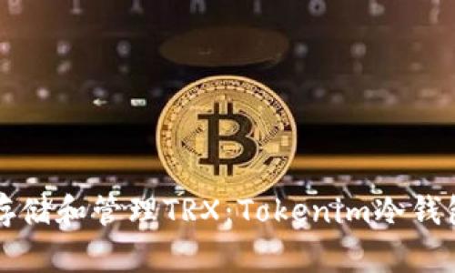 如何安全存储和管理TRX：Tokenim冷钱包全面指南