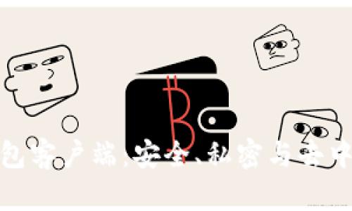 比特币全节点钱包客户端：安全、私密与去中心化的完美结合