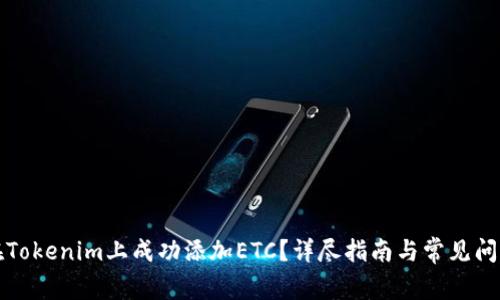 如何在Tokenim上成功添加ETC？详尽指南与常见问题解析